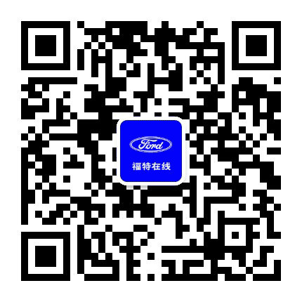 福特汽车浙江装潢在线公众号二维码