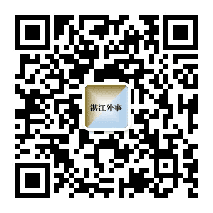 湛江市外事局公众号二维码