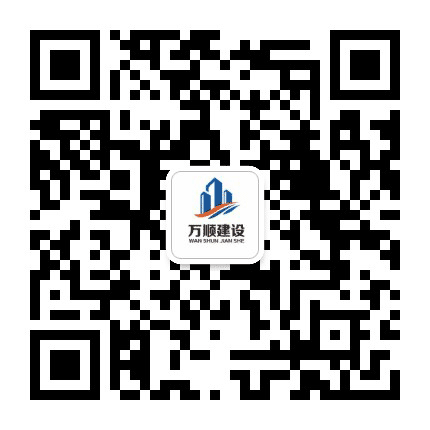 浙江万顺建设有限公司公众号二维码