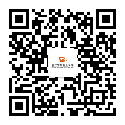 浙江青年创业学院公众号二维码