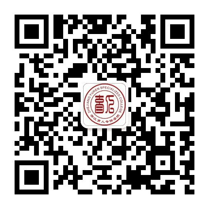 浙江育人专修学院公众号二维码
