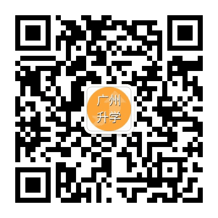 广州升学政策公众号二维码