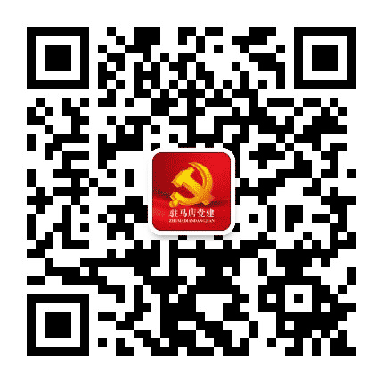驻马店党建公众号二维码