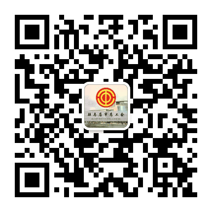 驻马店市总工会公众号二维码