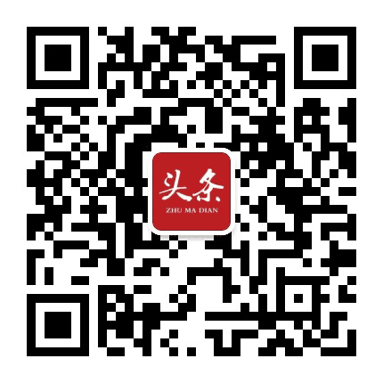 驻马店头条公众号二维码