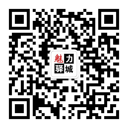 驻马店广播电视台公共频道公众号二维码