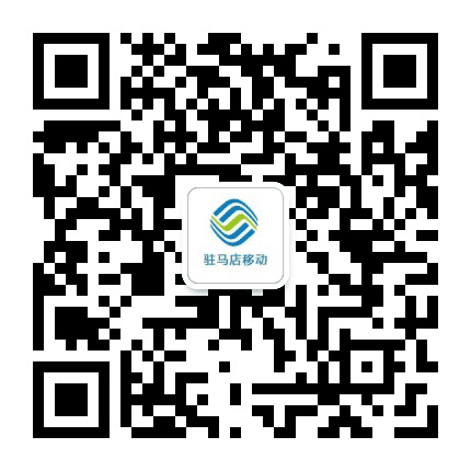 驻马店移动公众号二维码