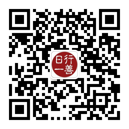 日行一善共修学堂公众号二维码