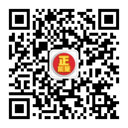 正能量每天早读公众号二维码