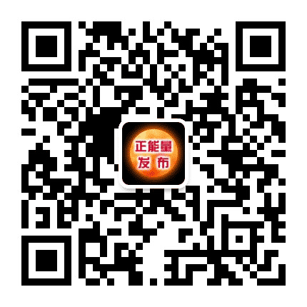 正能量发布公众号二维码