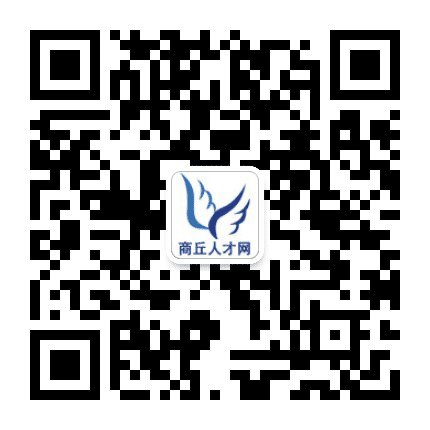 商丘人才网公众号二维码