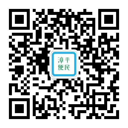 漳平便民网公众号二维码