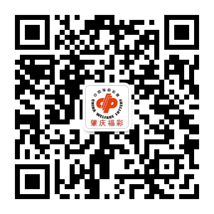 肇庆福彩公众号二维码