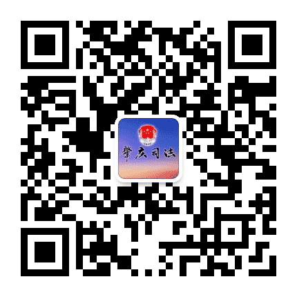 肇庆司法公众号二维码