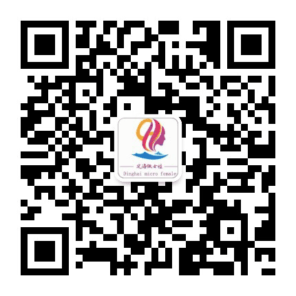 定海微女性公众号二维码
