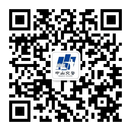 中山交警权威发布公众号二维码