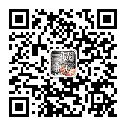 真三国无双霸手游公众号二维码