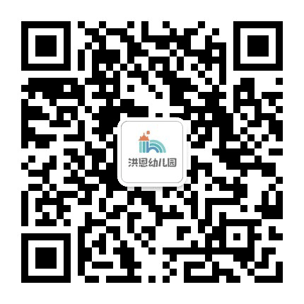 中山洪恩幼儿园公众号二维码