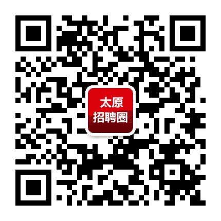 太原招聘圈公众号二维码