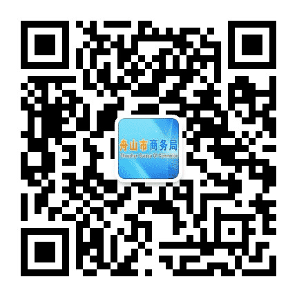 舟山市商务局公众号二维码