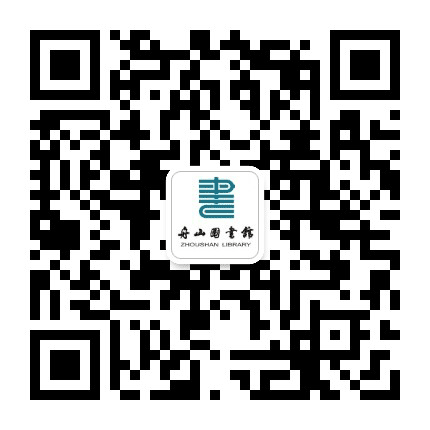 舟山海洋数字图书馆公众号二维码