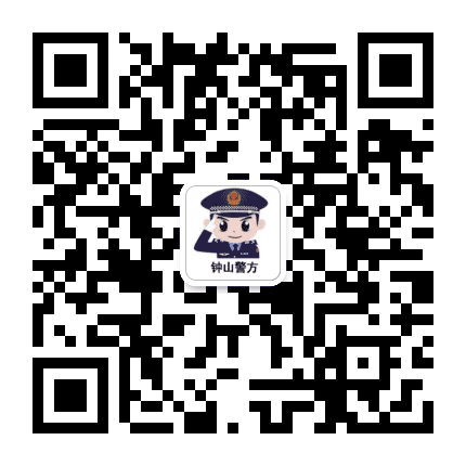 钟山警方公众号二维码