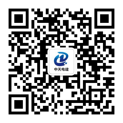 中天电建公众号二维码