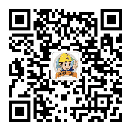 中铁二局公众号二维码