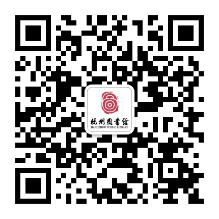 杭州图书馆公众号二维码