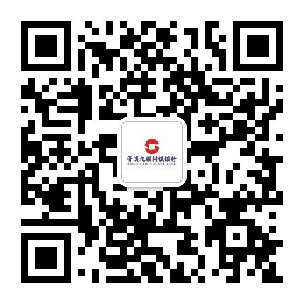 资溪九银村镇银行公众号二维码