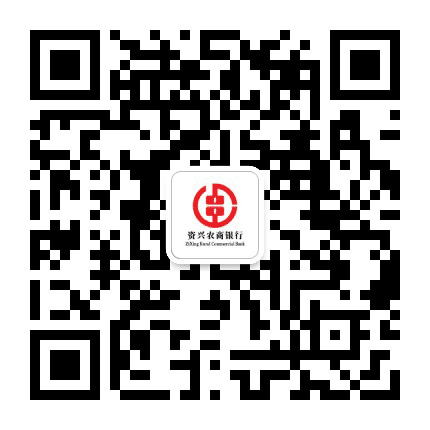 资兴农商银行公众号二维码