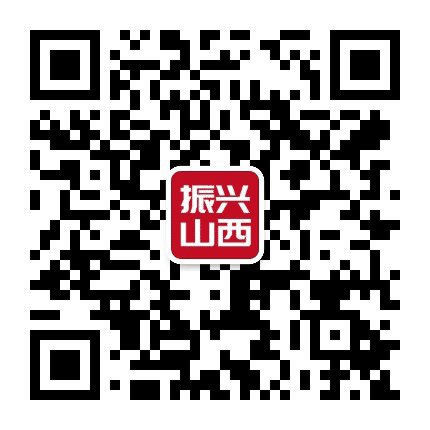 振兴山西公众号二维码