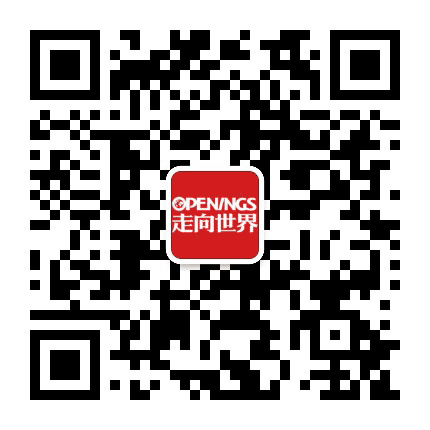 走向世界杂志公众号二维码