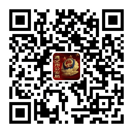 遵义公安公众号二维码