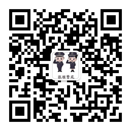 张堰警苑公众号二维码