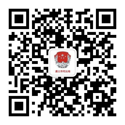 遵义司法公众号二维码