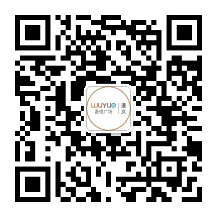 遵义吾悦广场公众号二维码