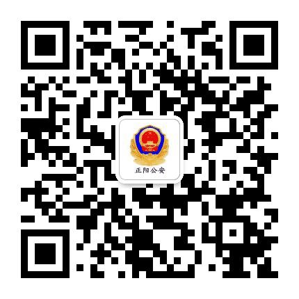 正阳公安公众号二维码