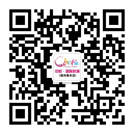 福州中影国际影城泰禾广场店公众号二维码