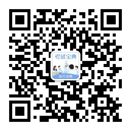 医疗招考考试宝典公众号二维码