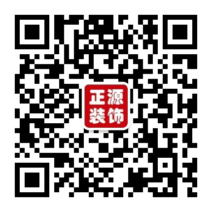 正源装饰公众号二维码