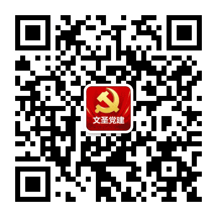 文圣e党建公众号二维码