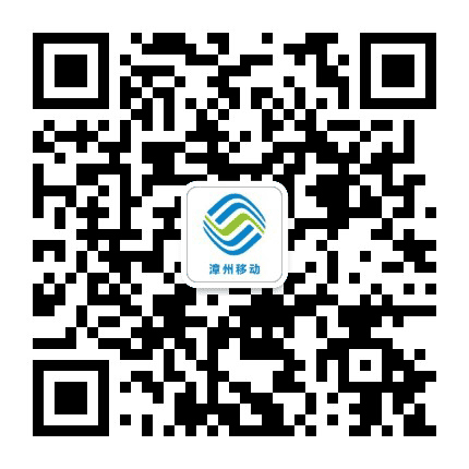 漳州移动公众号二维码