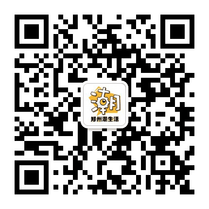 郑州潮生活V公众号二维码