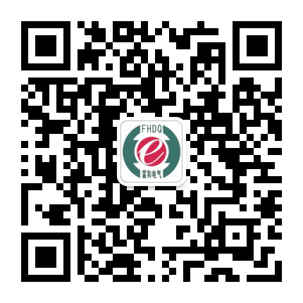 郑州富和电气有限公司公众号二维码