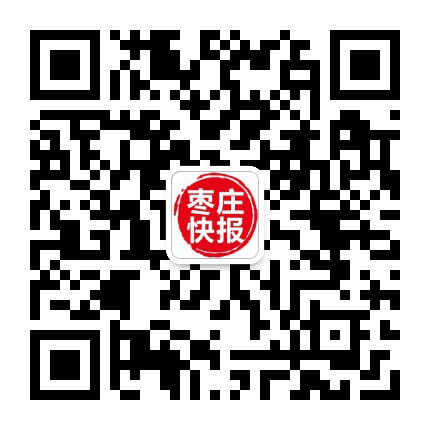 枣庄快报公众号二维码