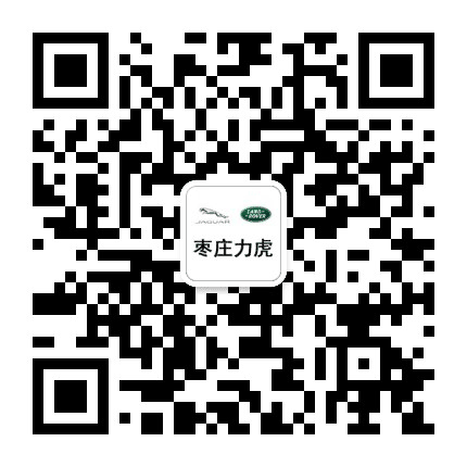 枣庄力虎捷豹路虎公众号二维码