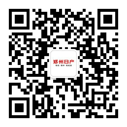 郑州日产河南广太4S店公众号二维码