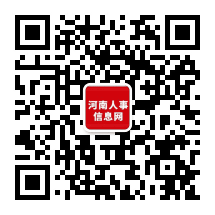 河南人事信息网公众号二维码
