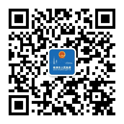 株洲市政府门户网站公众号二维码
